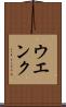 ウエンク Scroll