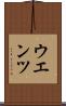 ウエンツ Scroll