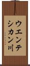 ウエンテシカン川 Scroll
