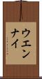 ウエンナイ Scroll