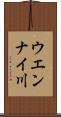 ウエンナイ川 Scroll