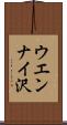 ウエンナイ沢 Scroll