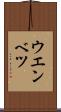 ウエンベツ Scroll