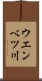 ウエンベツ川 Scroll