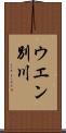 ウエン別川 Scroll