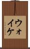 ウォイケ Scroll