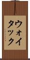 ウォイタック Scroll