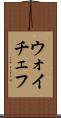 ウォイチェフ Scroll