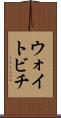 ウォイトビチ Scroll