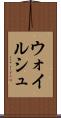 ウォイルシュ Scroll