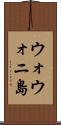 ウォウォニ島 Scroll