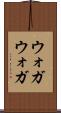 ウォガウォガ Scroll