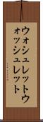 ウォシュレット Scroll