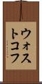 ウォストコフ Scroll