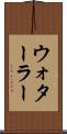 ウォターラー Scroll