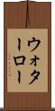 ウォターロー Scroll