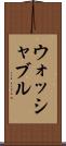 ウォッシャブル Scroll