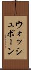 ウォッシュボーン Scroll