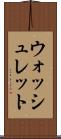 ウォッシュレット Scroll