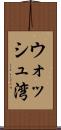 ウォッシュ湾 Scroll