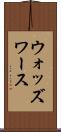 ウォッズワース Scroll