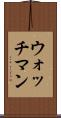 ウォッチマン Scroll