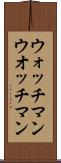 ウォッチマン Scroll