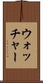 ウォッチャー Scroll