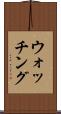 ウォッチング Scroll