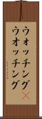 ウォッチング(P) Scroll