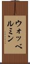 ウォッベルミン Scroll