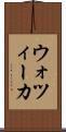 ウォツィーカ Scroll