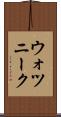 ウォツニーク Scroll