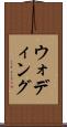 ウォディング Scroll