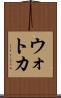 ウォトカ Scroll