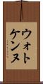 ウォトケンヌ Scroll