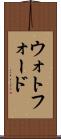 ウォトフォード Scroll