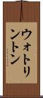 ウォトリントン Scroll