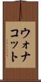 ウォナコット Scroll
