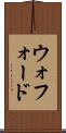 ウォフォード Scroll