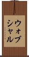 ウォブシャル Scroll
