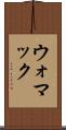 ウォマック Scroll