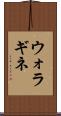 ウォラギネ Scroll