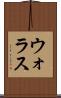 ウォラス Scroll