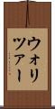 ウォリツァー Scroll