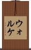 ウォルケ Scroll