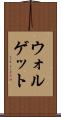 ウォルゲット Scroll