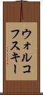 ウォルコフスキー Scroll