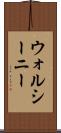 ウォルシーニー Scroll