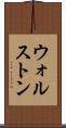 ウォルストン Scroll